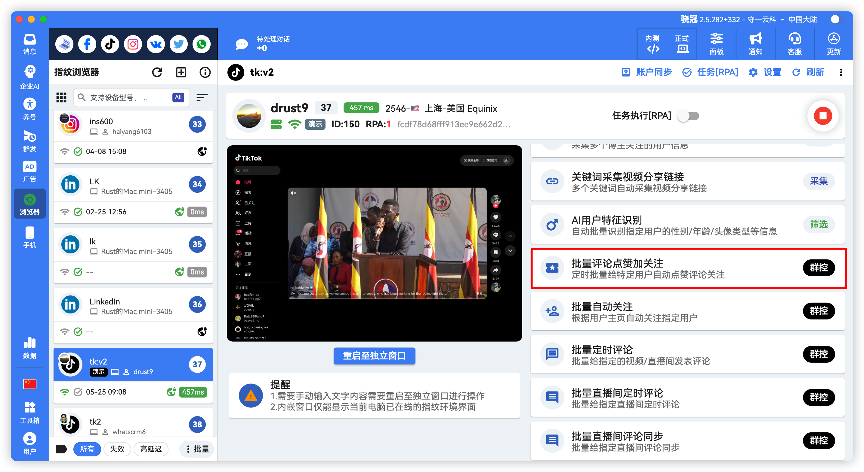 TikTok批量评论点赞关注私信一体化