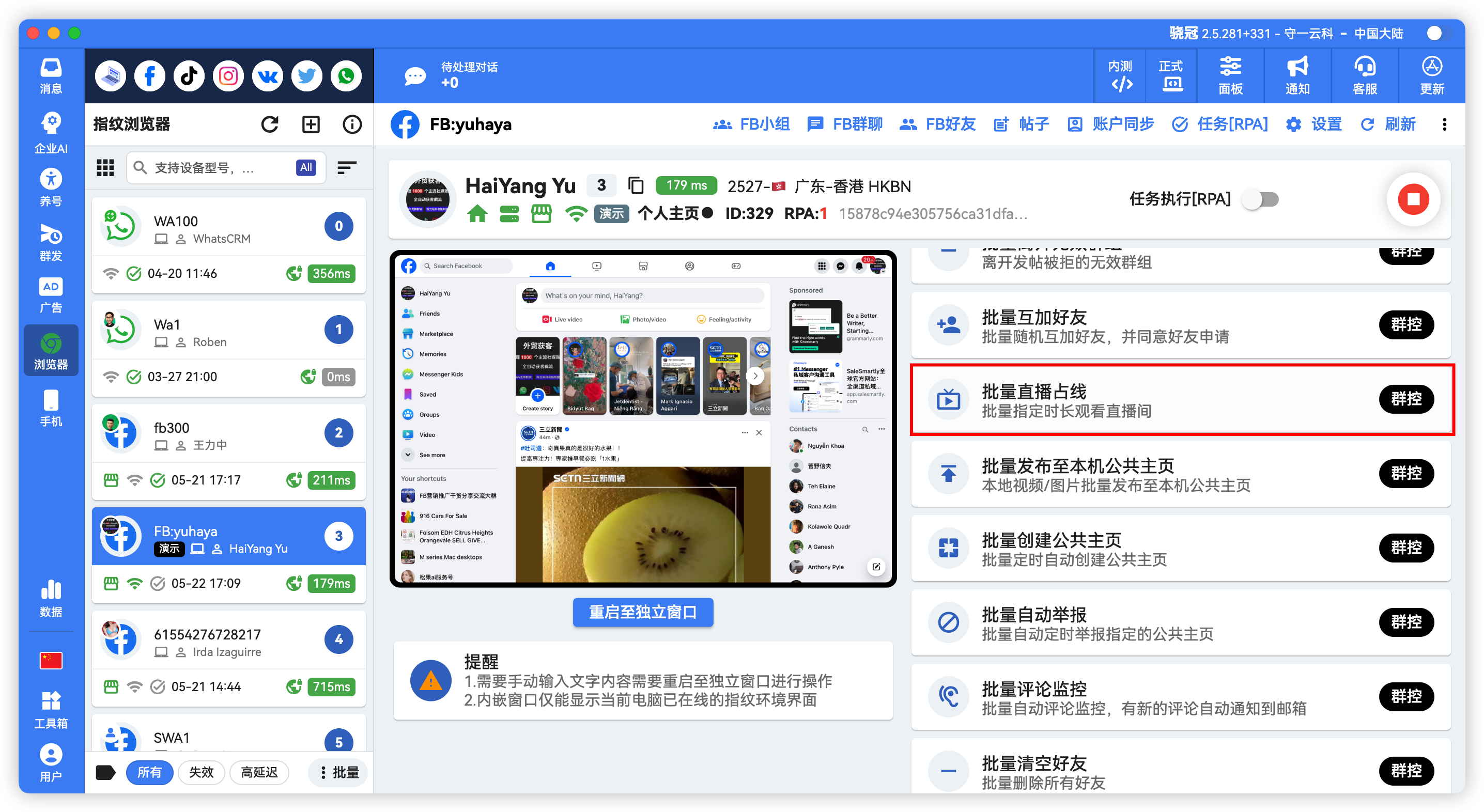 Facebook批量直播占线