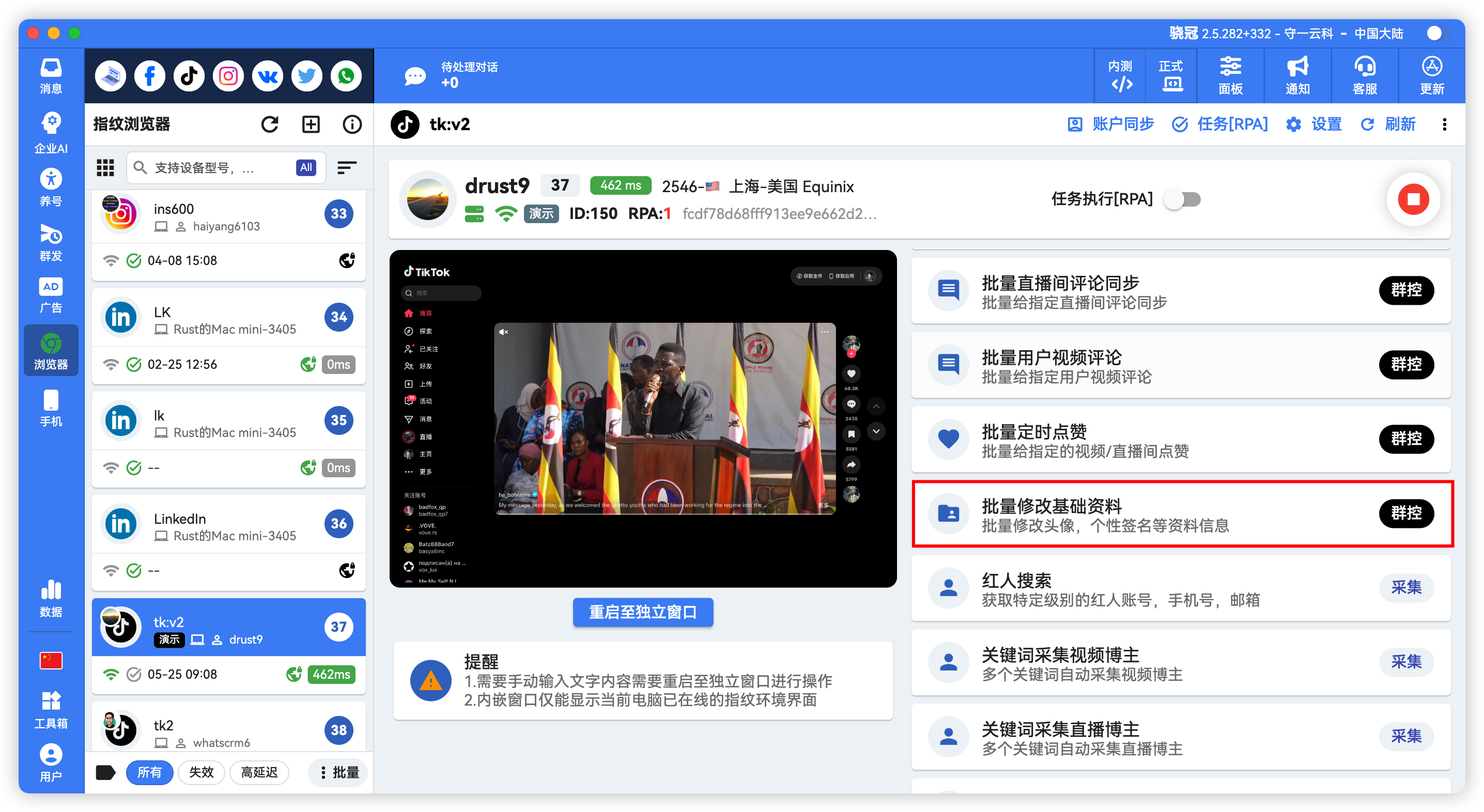 TikTok批量修改资料