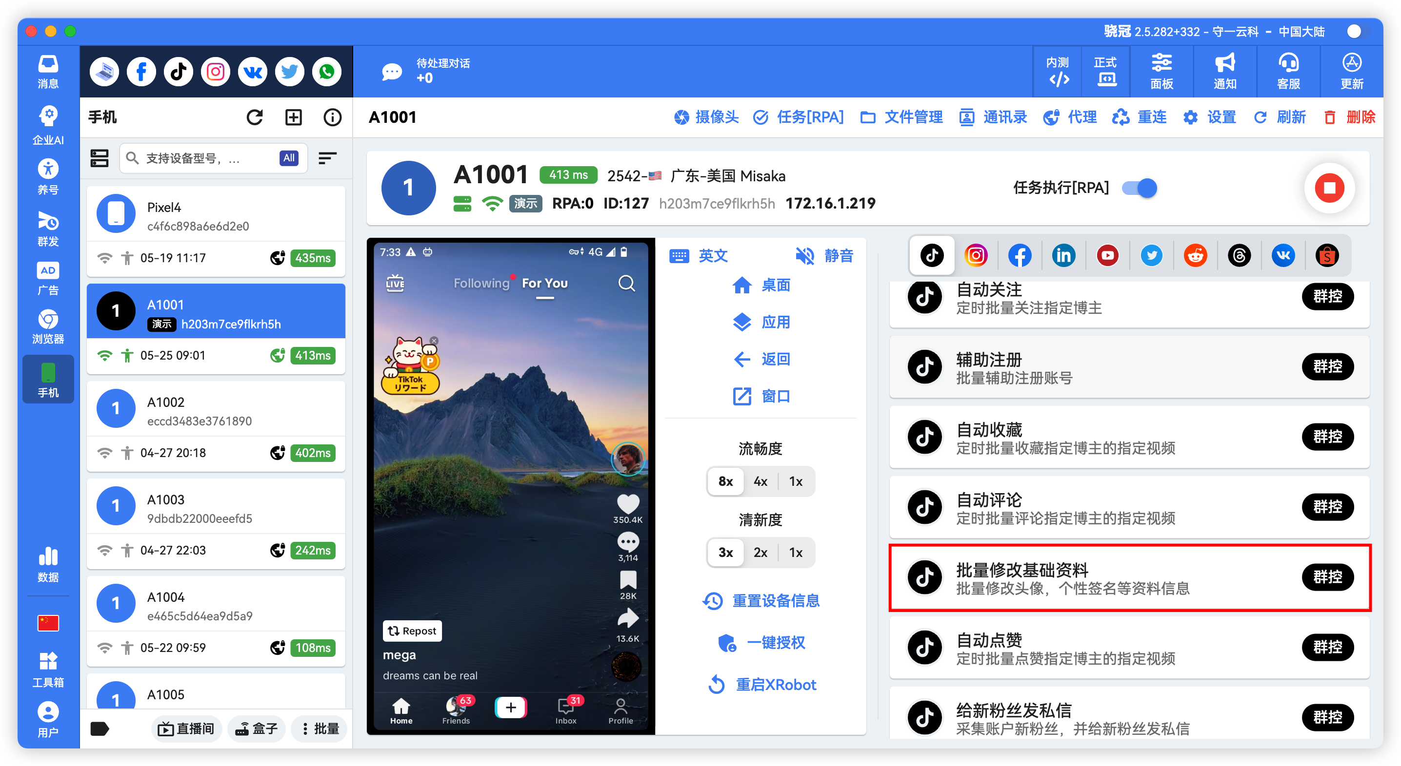 TikTok批量修改资料